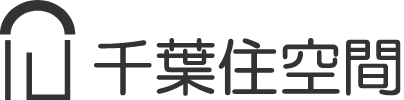 千葉住空間