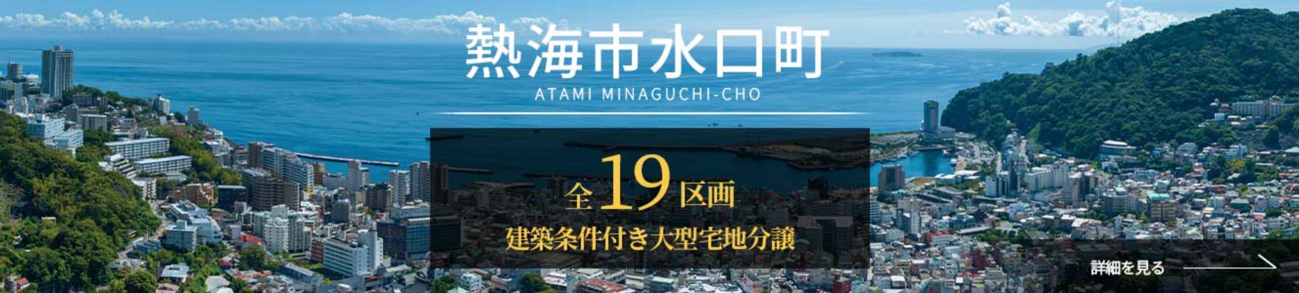 熱海市水口町 全19区画 建築条件付き大型宅地分譲