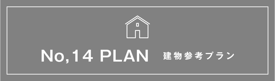 No,4 PLAN 建物参考プラン